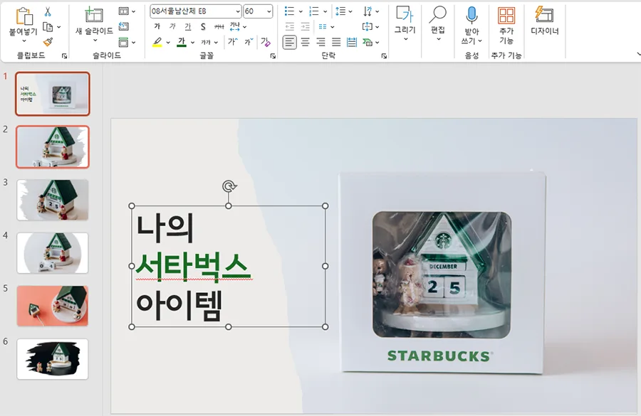 ppt에서 글자를 편집한 모습
