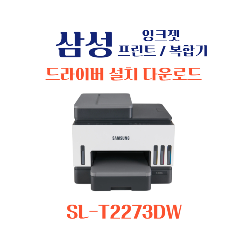 samsung 삼성 잉크젯 프린트 복합기 SL-T2273DW 드라이버 설치 다운로드