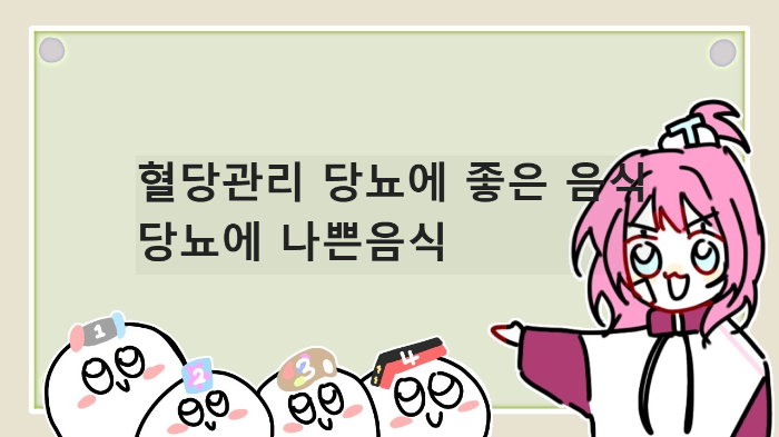  공복시 혈당 정상수치 유지 관리 혈당 낮추기