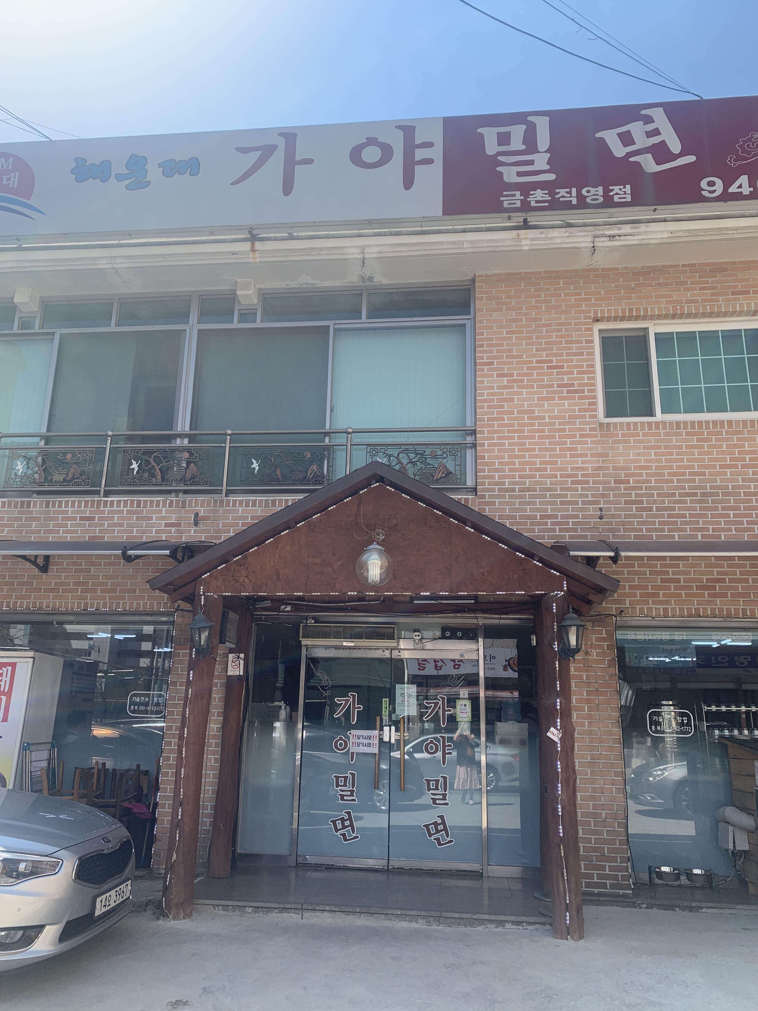  지극히 주관적인 방문기 - 해운대가야밀면 금촌직영점
