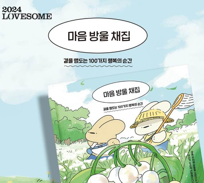 LOVESOME - 마음 방울 채집