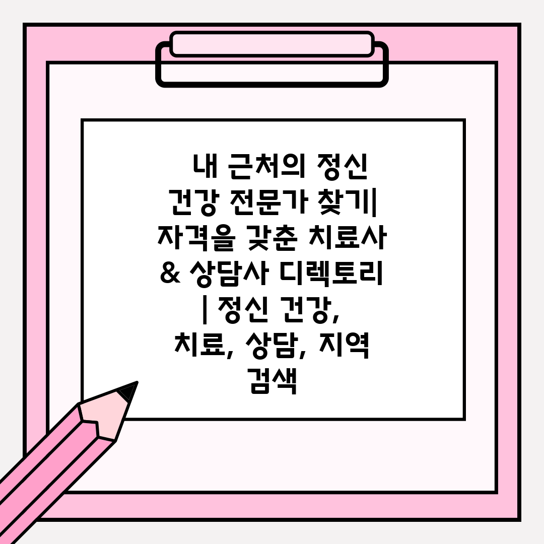   내 근처의 정신 건강 전문가 찾기 자격을 갖춘 치료