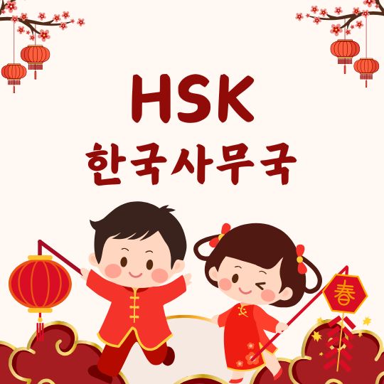 HSK 한국사무국 장학금 HSK IBT HSK PBT HSKK BCT BCT Speaking 시험