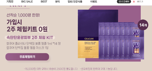 셀트리온뷰티몰 신규회원 셀큐어 볼륨 1