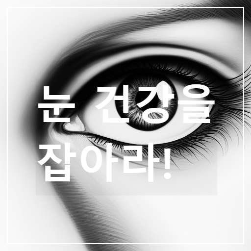 눈이 시리고 침침할 때 눈 건강 관리하기