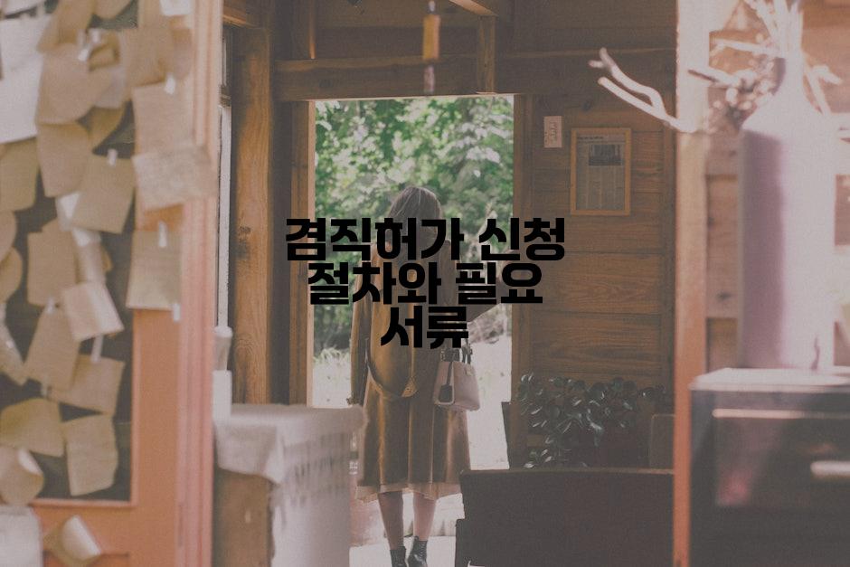 겸직허가 신청 절차와 필요 서류