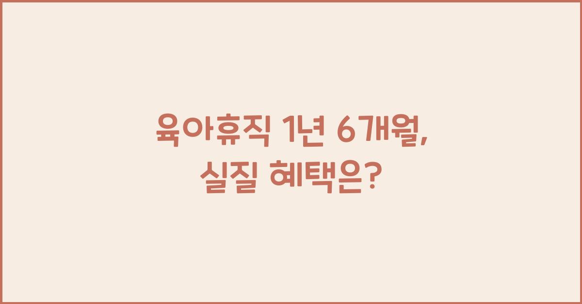 육아휴직 1년 6개월