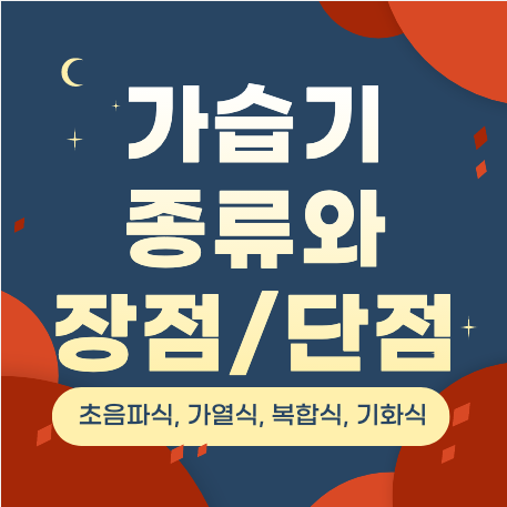  가습기 종류와 장단점 정리