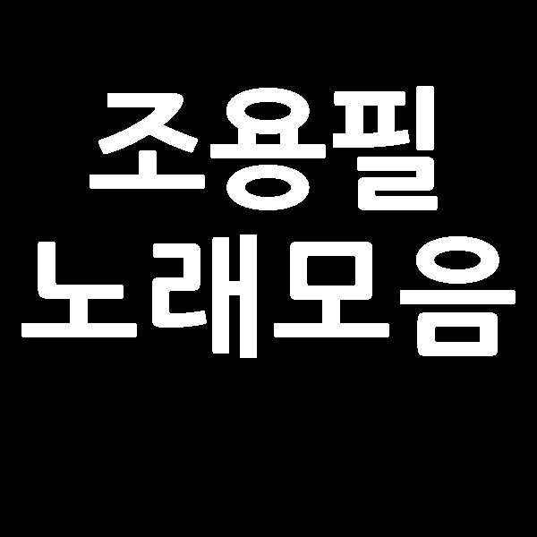  조용필 노래모음