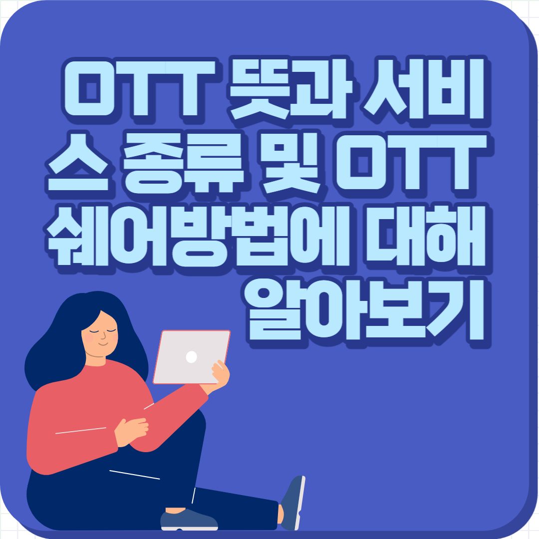 OTT 뜻과 서비스 종류 및 OTT 쉐어방법에 대해 알아보기