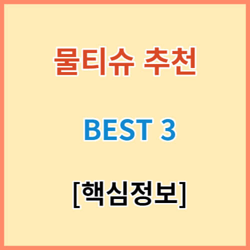 물티슈 추천 브랜드 BEST 3