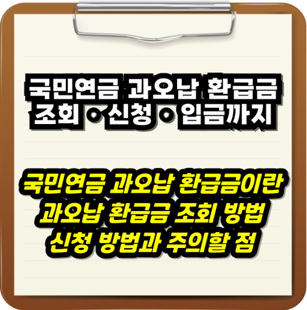2025년 국민연금 과오납 환급금 조회 신청 방법