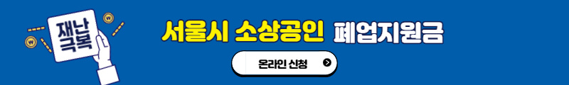 서울시 소상공인 재기지원금 신청