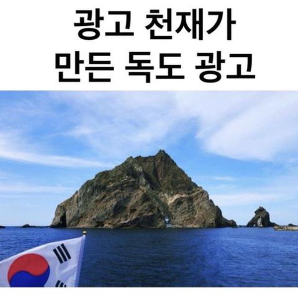  광고 천재가 만든 독도 광고