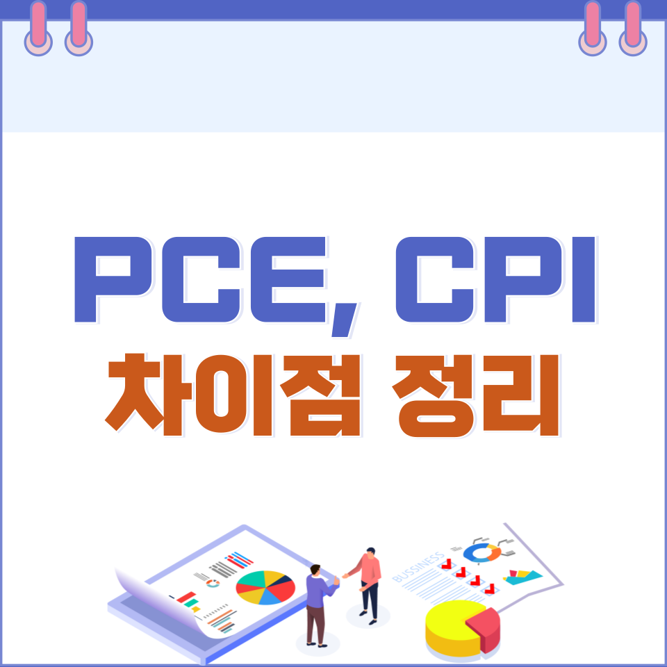 PCE CPI 뜻과 차이점 썸네일