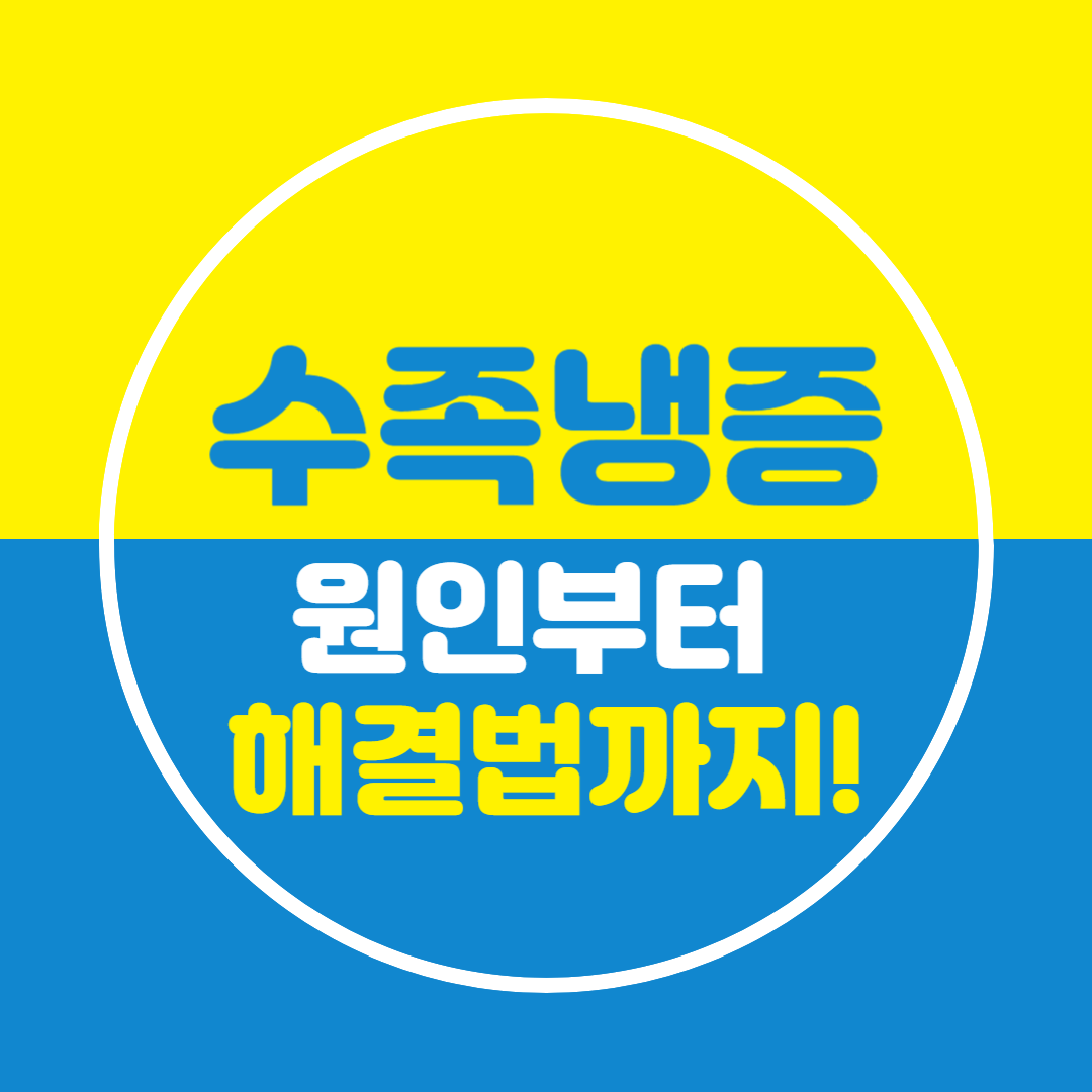 수족냉증 원인과 해결법