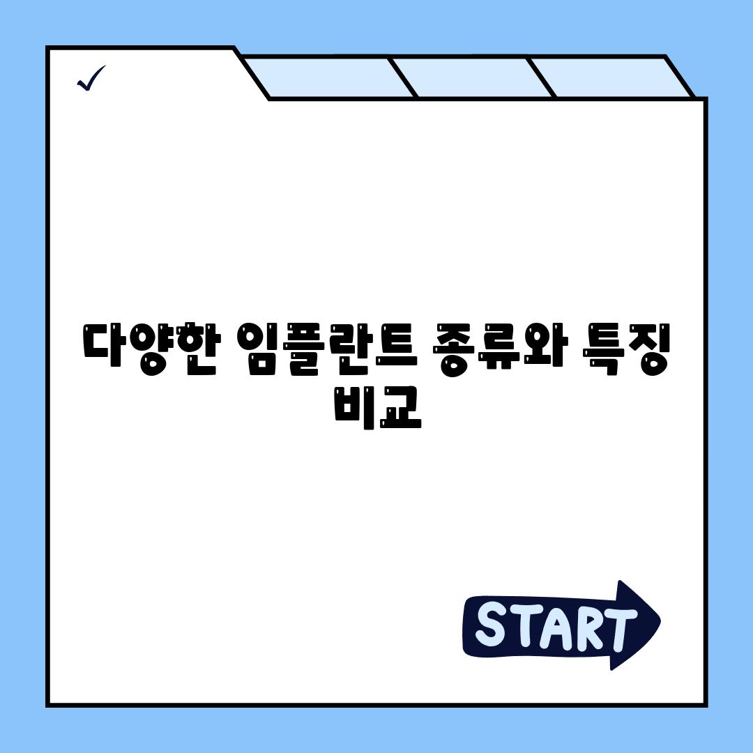 다양한 임플란트 종류와 특징 비교