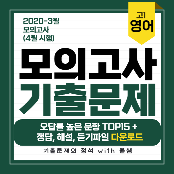 2020-3월-고1-모의고사-기출문제-정답-해설-다운