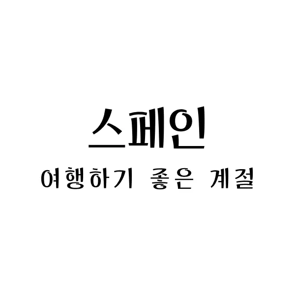  스페인 여행하기 좋은 계절과 비행시간 - 풍경의 나라로