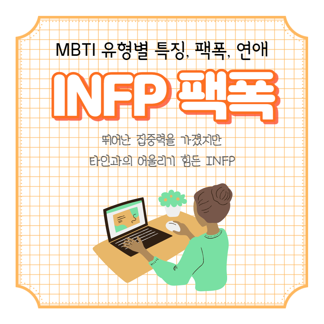 INFP 성격 팩폭 특징