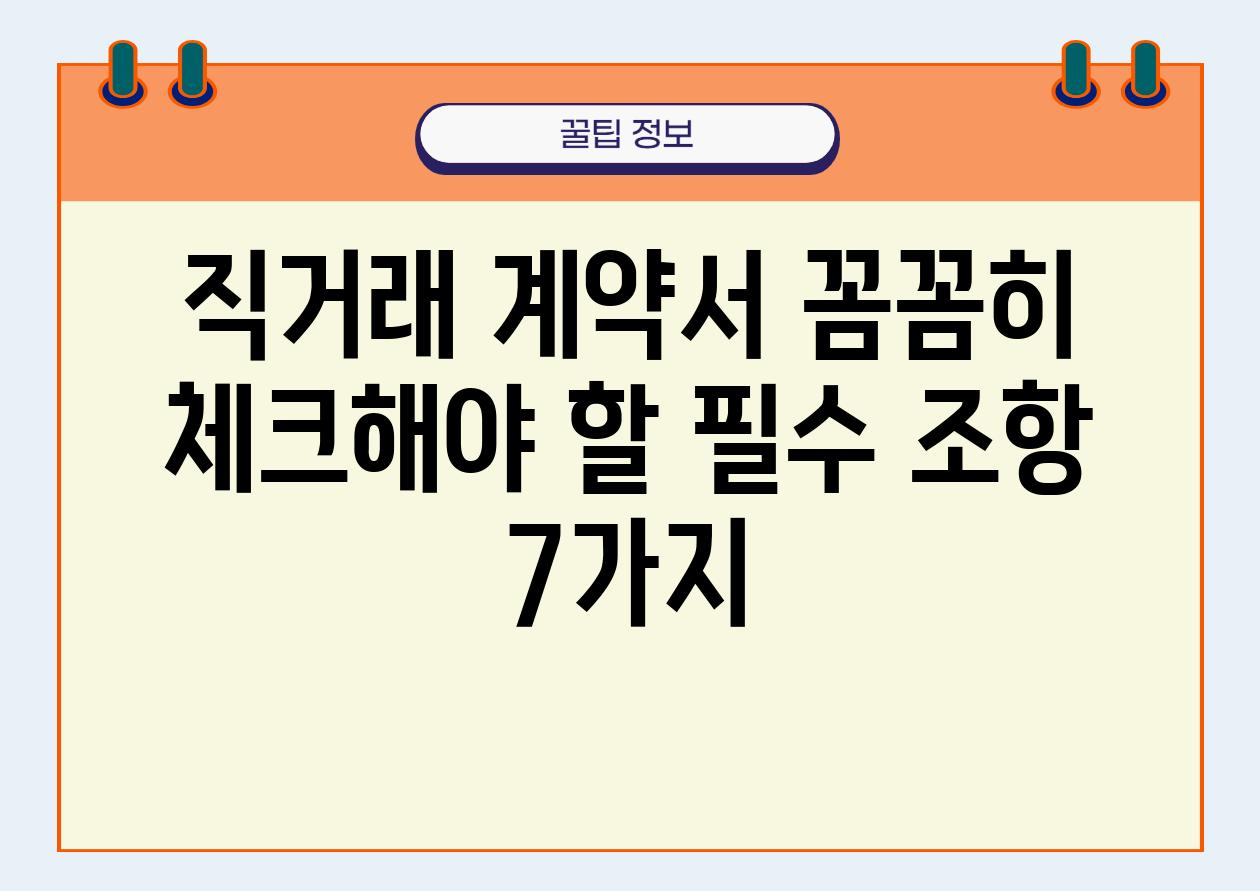 직거래 계약서 꼼꼼히 체크해야 할 필수 조항 7가지