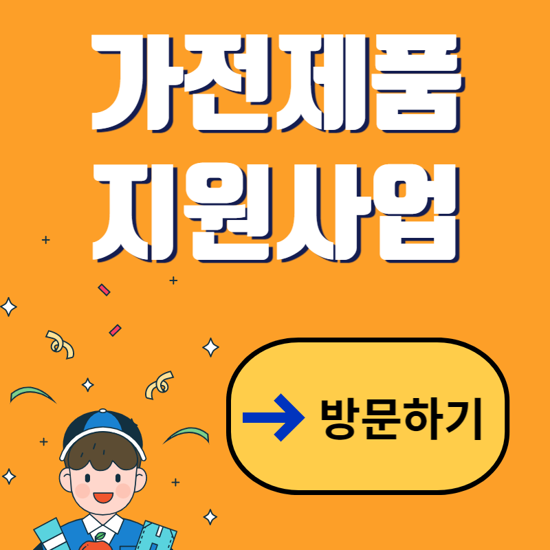  가전제품 지원사업 최대 30만 원 지원금 받기