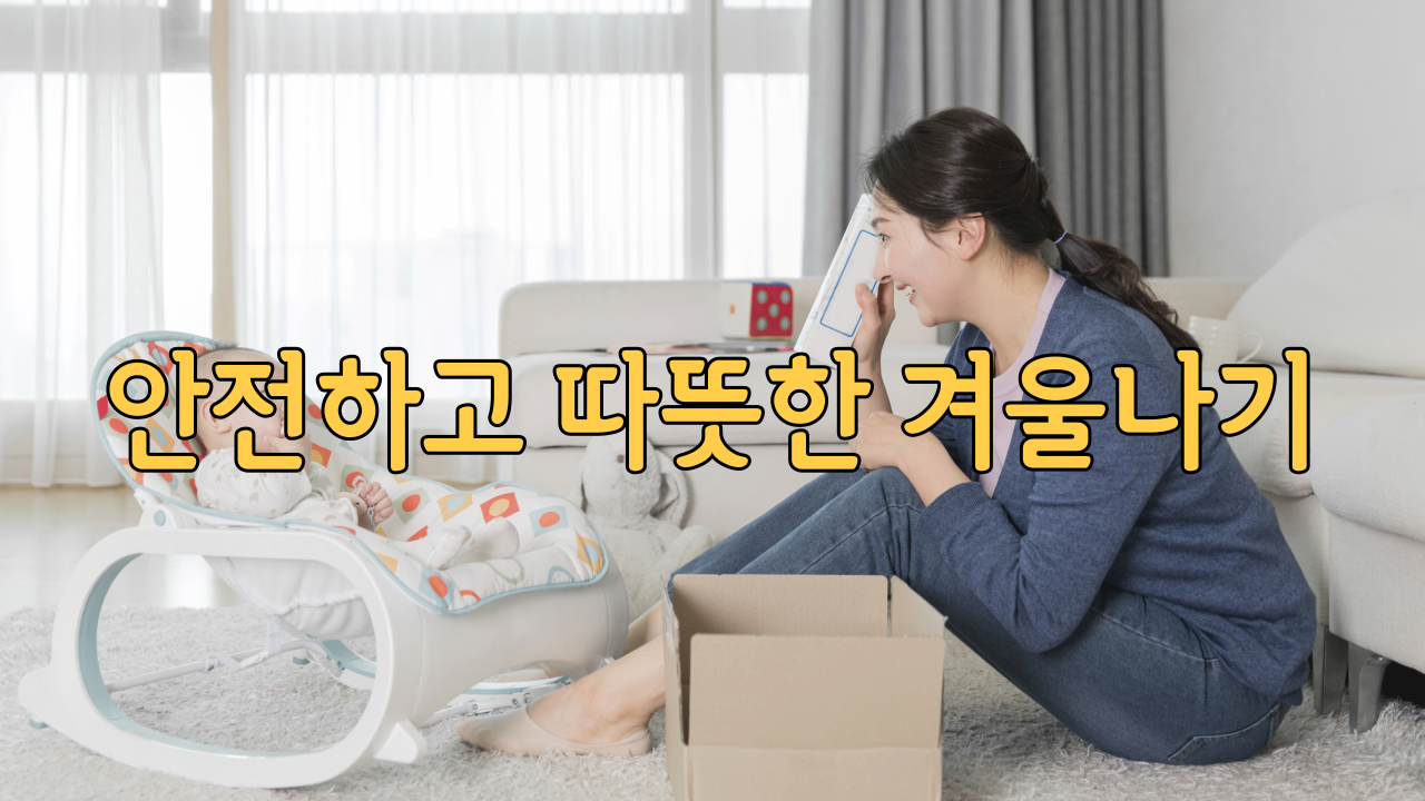  겨울 따뜻하고 안전하게 나려면