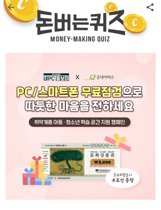  캐시워크 돈버는 퀴즈 내PC돌보미, 내pc 돌보미 1인당 OOO 3000원을 적립 굿네이버스
