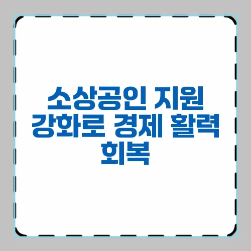소상공인 지원 강화로 경제 활력 회복