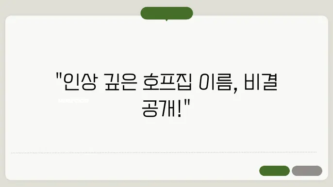 호프집이름, 작명 상호명 이름 짓기 추천 정보 총정리