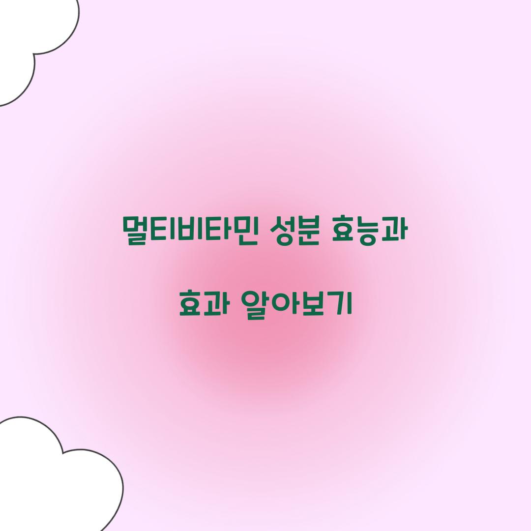 멀티비타민 성분 효능