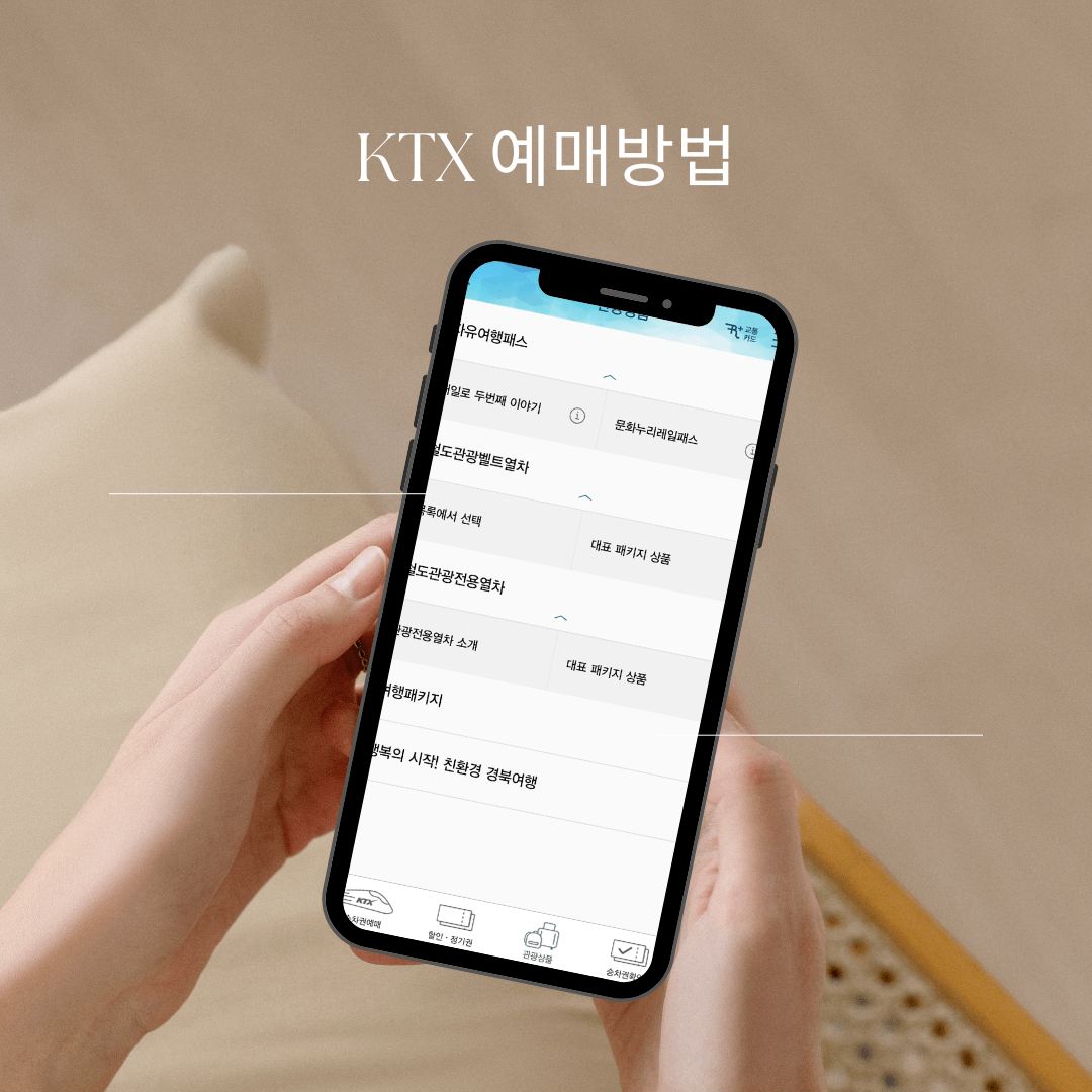 KTX 여행 상품