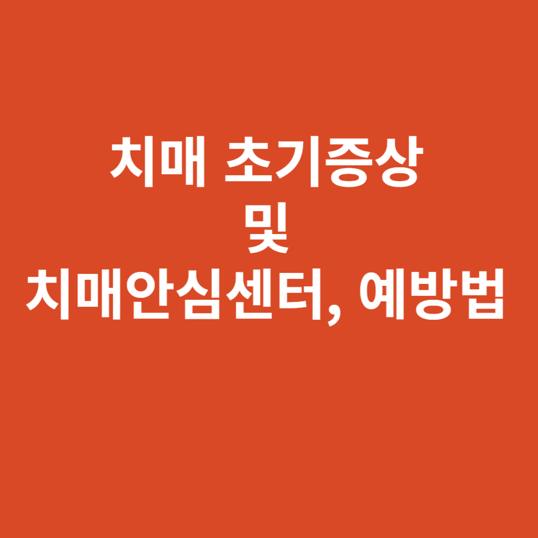 치매 초기증상