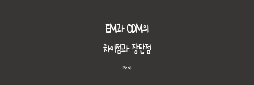  [창업]OEM과 ODM의 차이점과 장단점