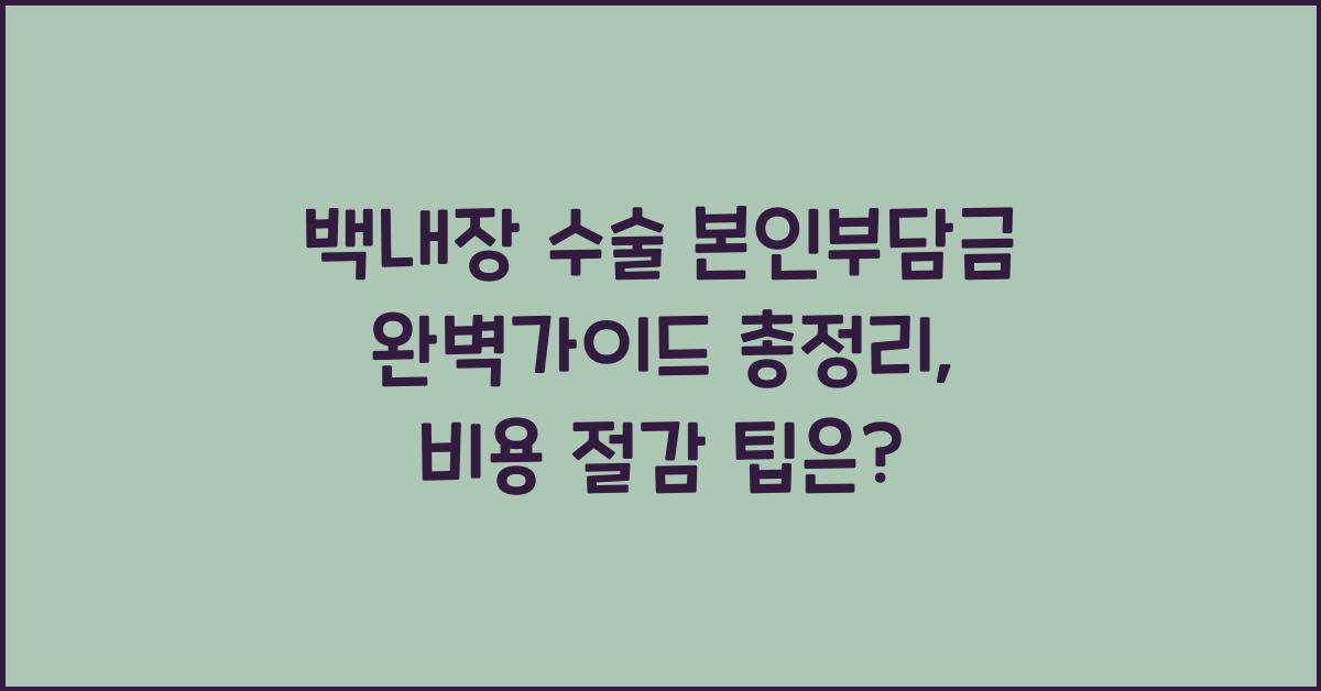 백내장 수술 본인부담금 완벽가이드 총정리