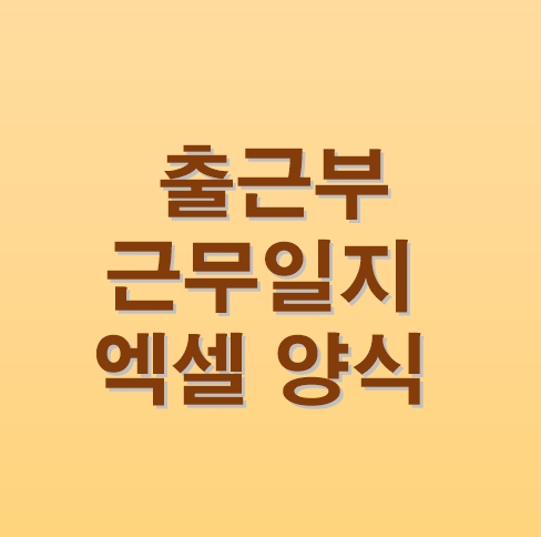  출근부 양식 다운로드 / 근무일지 출석부 엑셀 파일