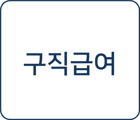  [복지 정보] 구직급여 신청 방법 및 평균임금의 60% 구직급여 지원