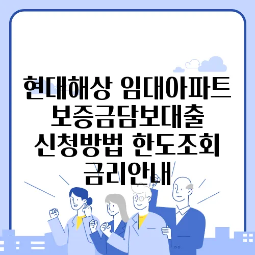 현대해상 임대아파트보증금담보대출 신청방법 한도조회 금리안내