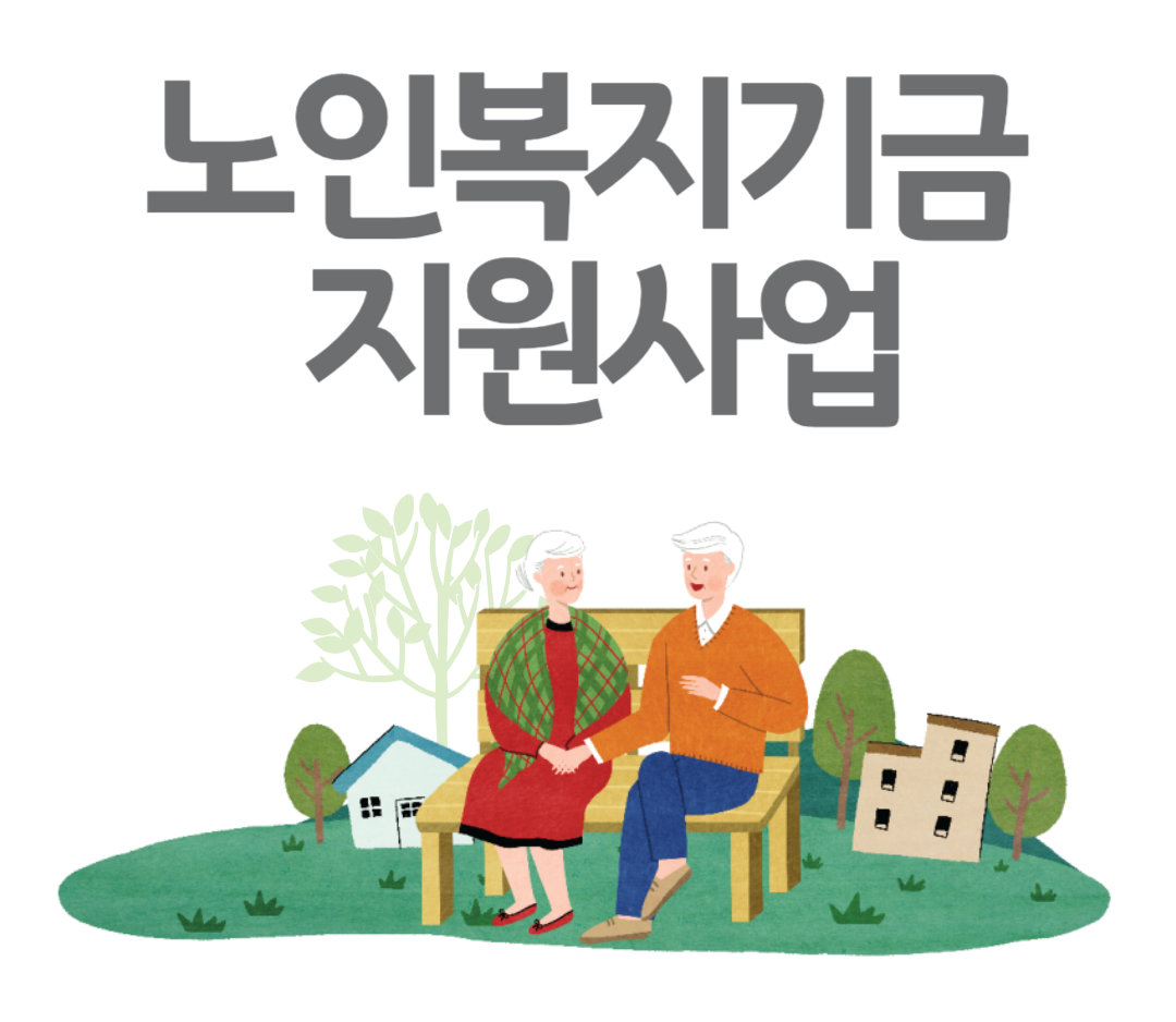 노인복지기금 지원사업