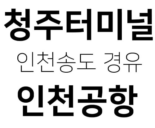 청주-인천공항버스-이미지