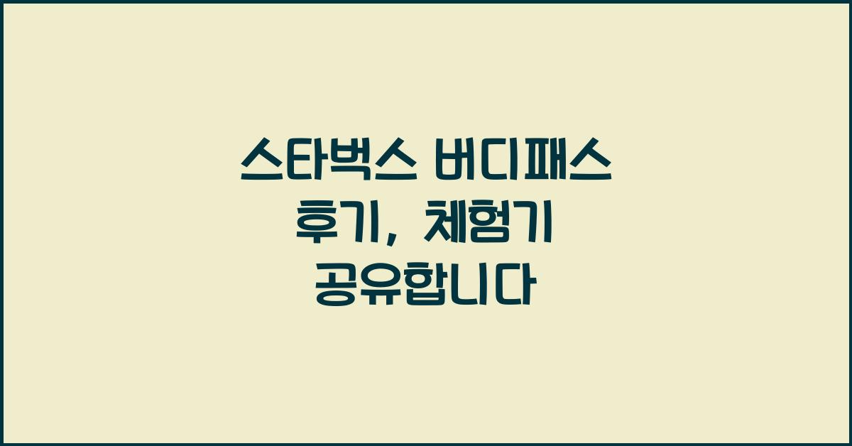 스타벅스 버디패스 후기