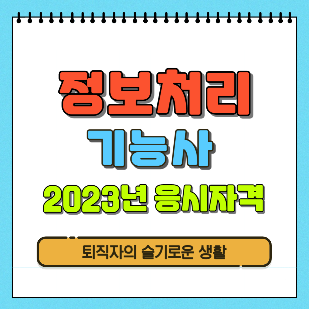 2023 정보처리기능사