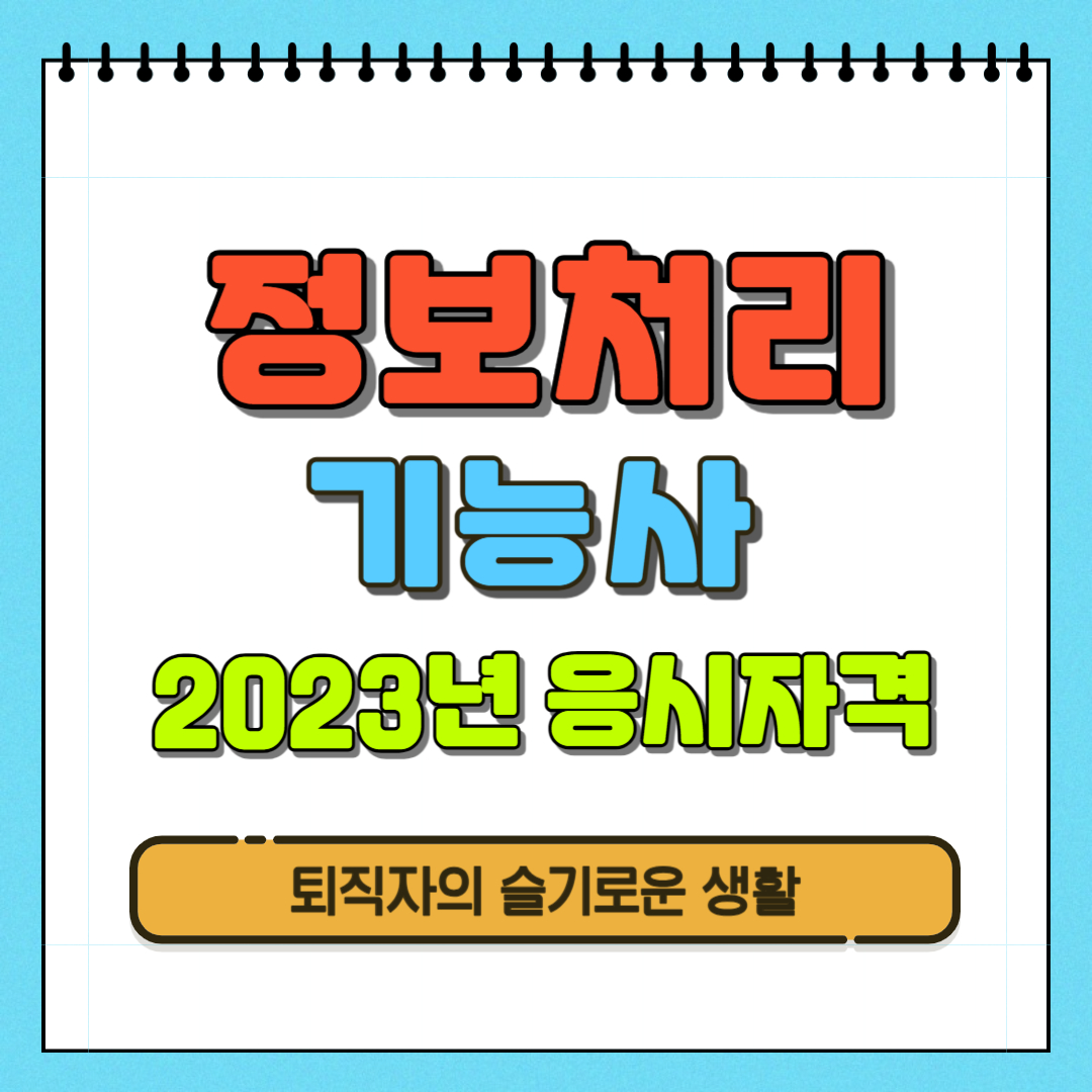  2023년 정보처리기능사 응시일정, 내일배움카드 훈련과정