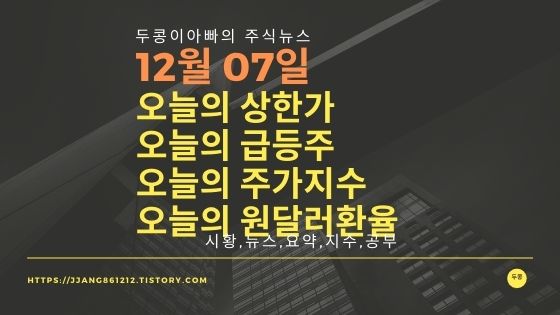  [20년 12월 07일]원달러 환율과 주식시세와 코스피지수