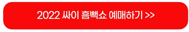 2022-싸이-흠뻑쇼-예매-티켓팅