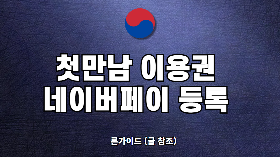 첫만남이용권 네이버페이 등록 방법 3분 완성