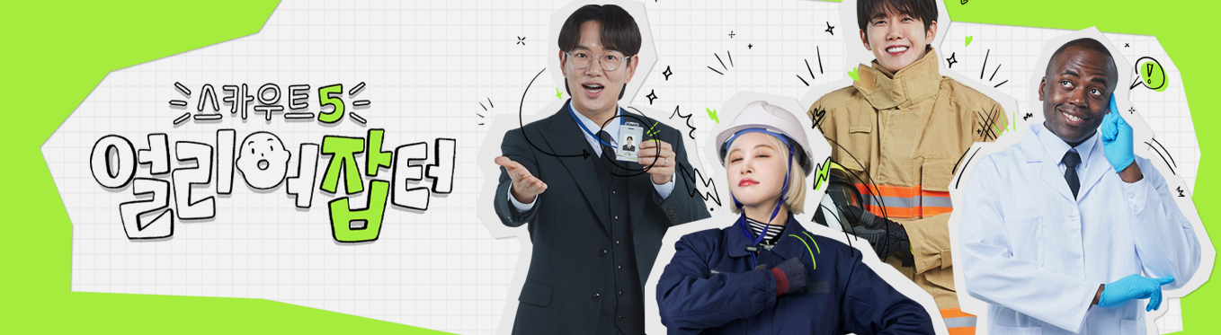 스카우트5 얼리어잡터 재방송