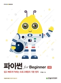  파이썬 for Beginner 3판 솔루션 (답지 정답 해설)