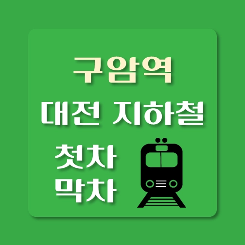 썸네일-대전지하철-구암역-첫차-막차-시간