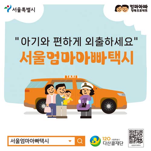  2024 서울엄마아빠택시, 엄빠택시인 아이엠 택시 IM 택시 신청하기